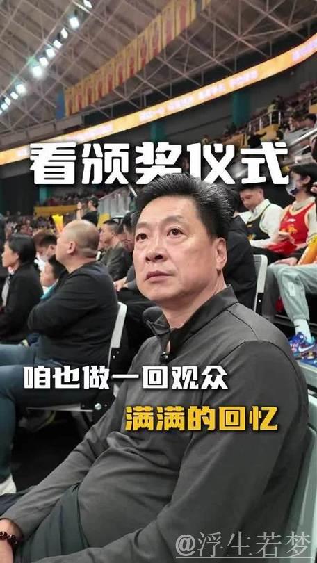 李春江晒观赛片段：以球迷身份领奖，重在参与