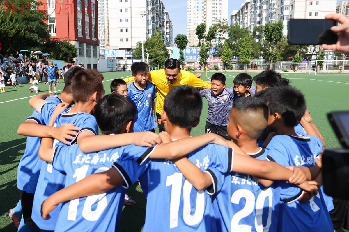 “中国之队进校园公益活动”：国脚“回家”，大连东北路小学沸腾了